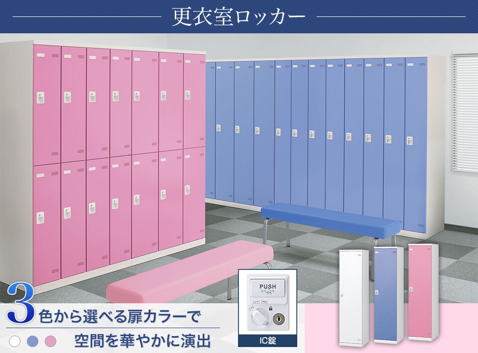 キーバリエーションが豊富な更衣室ロッカーシリーズ