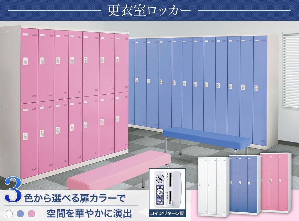キーバリエーションが豊富な更衣室ロッカーシリーズ