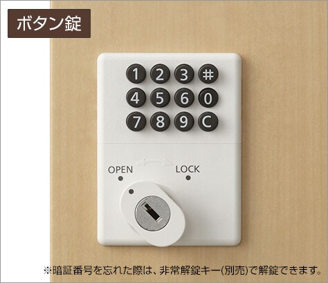 ボタンで施錠できる鍵不要タイプ