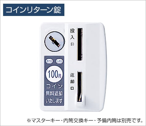 コインを投入して施錠する錠タイプ