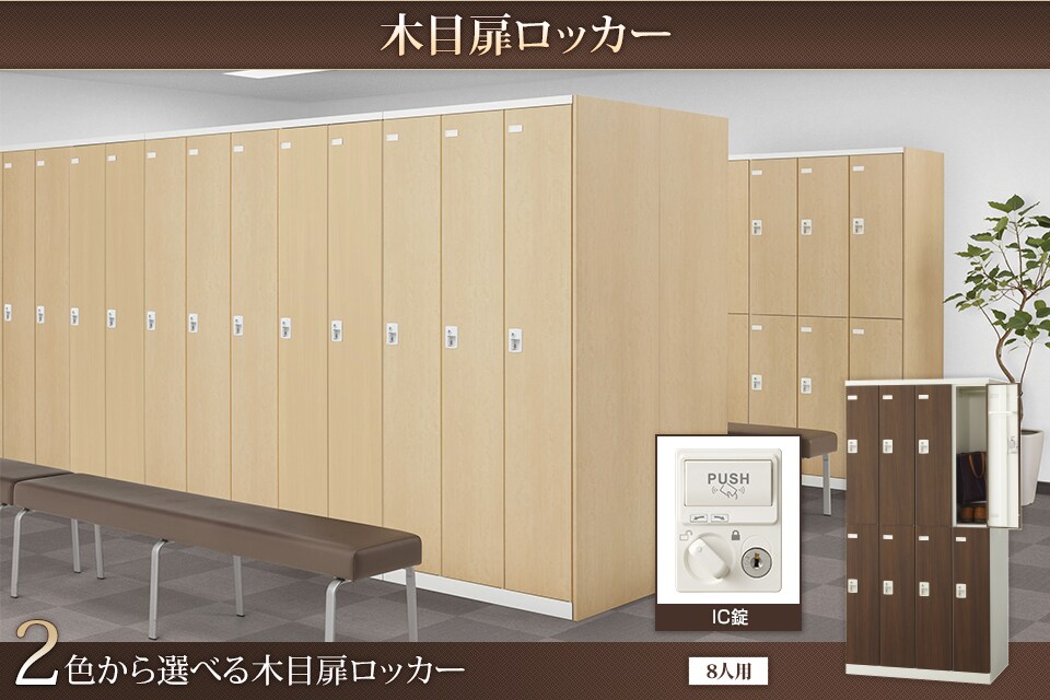 キーバリエーションが豊富な木目扉ロッカーシリーズ