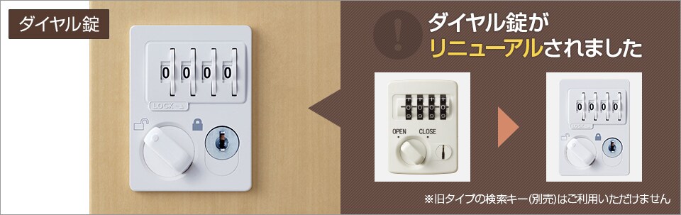 ダイヤルで施錠する鍵不要タイプ