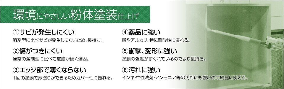 優れた耐久性、環境に配慮した粉体塗装