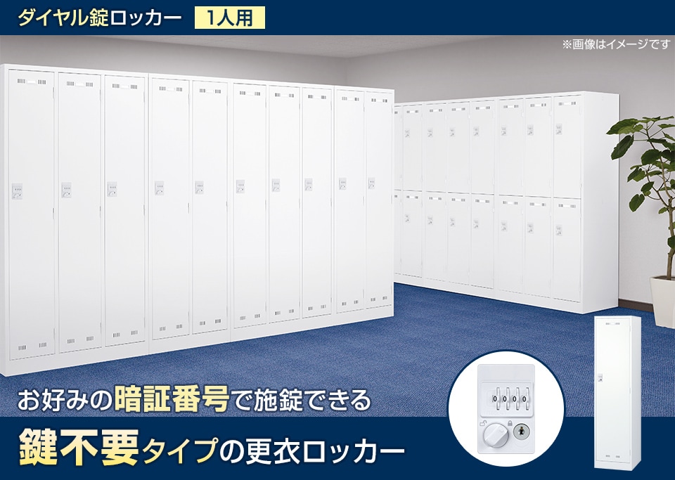 暗証番号を自由に設定できる鍵不要タイプの更衣ロッカー