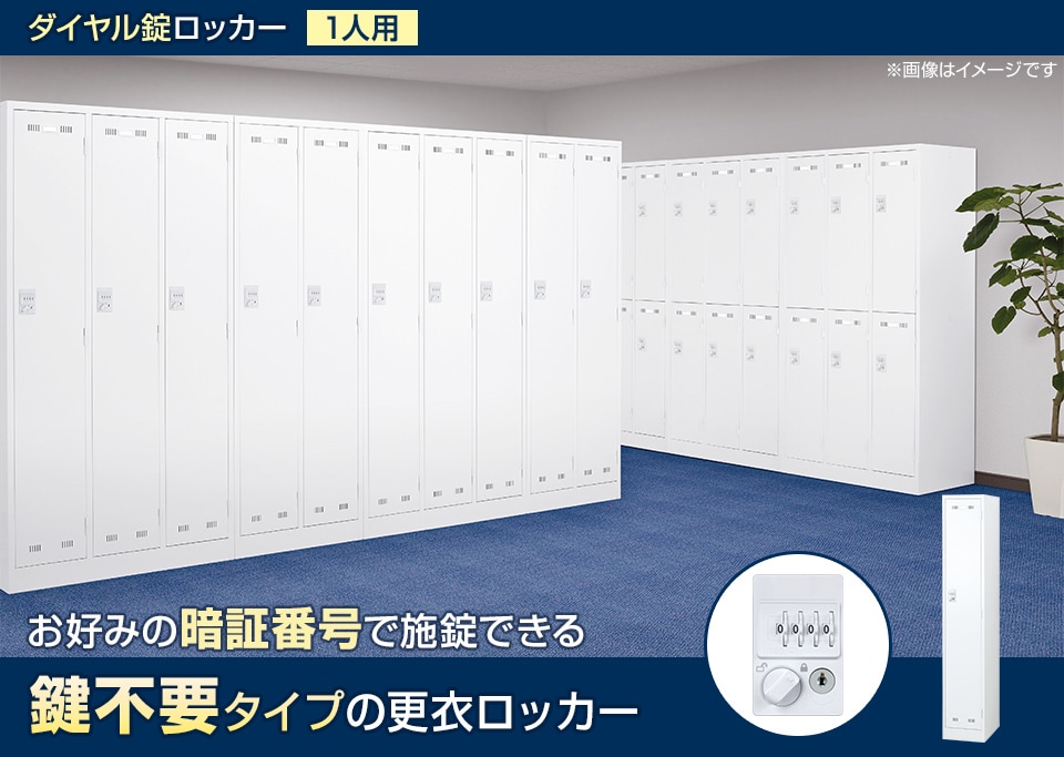 暗証番号を自由に設定できる鍵不要タイプの更衣ロッカー