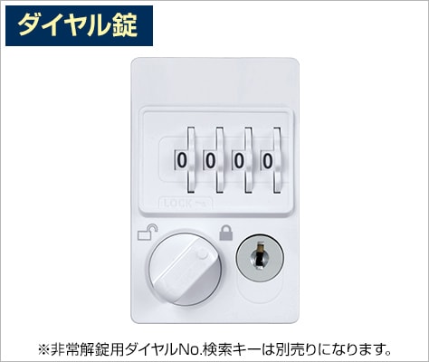 ダイヤルで施錠する鍵不要タイプ