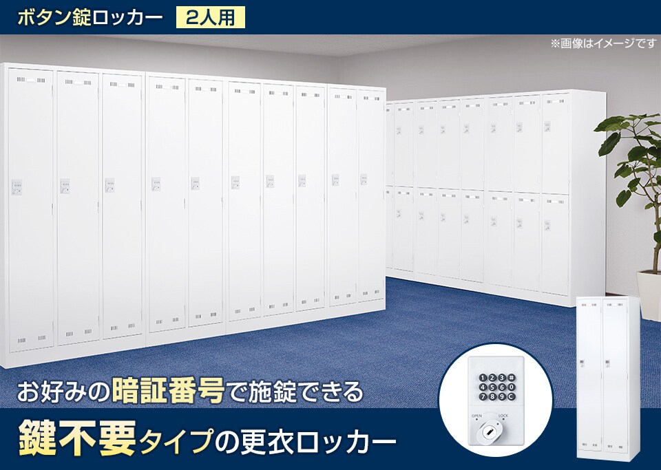 暗証番号を自由に設定できる鍵不要タイプの更衣ロッカー