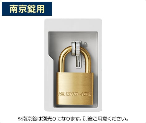 南京錠を取り付けられる金具付