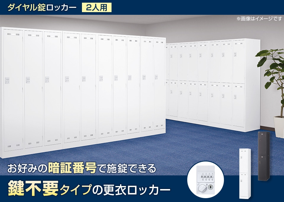暗証番号を自由に設定できる鍵不要タイプの更衣ロッカー