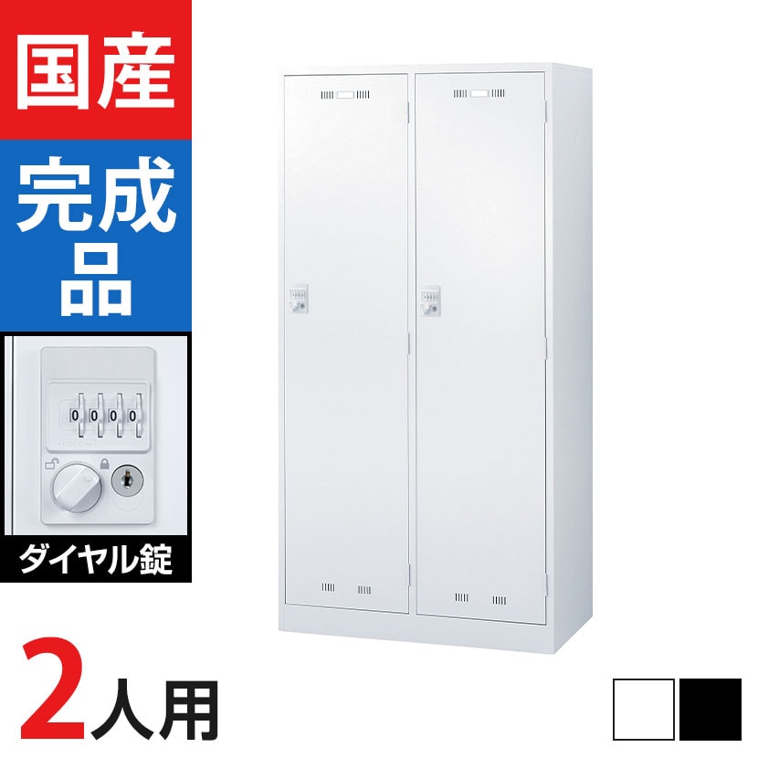 2人用ロッカー （SLDW-2-D） 送料無料】 2人用(ワイド) スチールロッカー ダイヤル錠 幅900×奥行515
