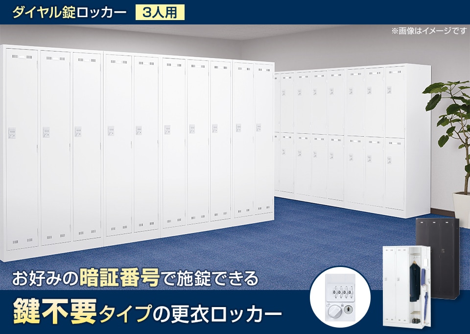 暗証番号を自由に設定できる鍵不要タイプの更衣ロッカー