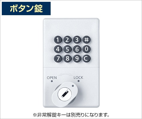 ボタンで施錠できる鍵不要タイプ