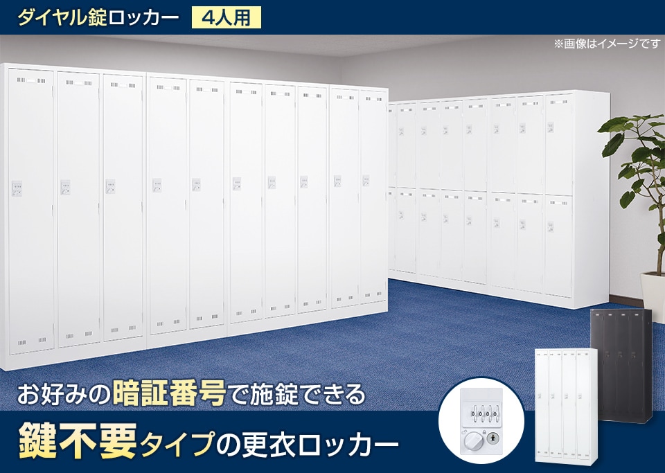 暗証番号を自由に設定できる鍵不要タイプの更衣ロッカー