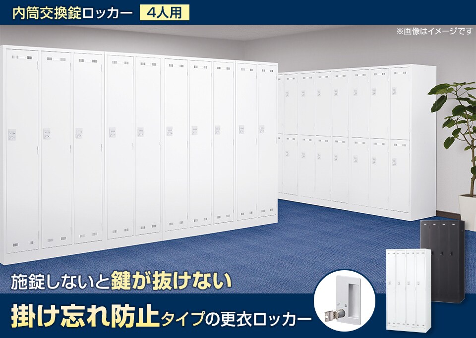 掛け忘れ防止タイプの内筒交換錠ロッカー