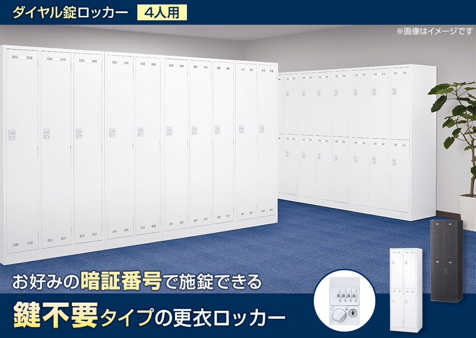 暗証番号を自由に設定できる鍵不要タイプの更衣ロッカー