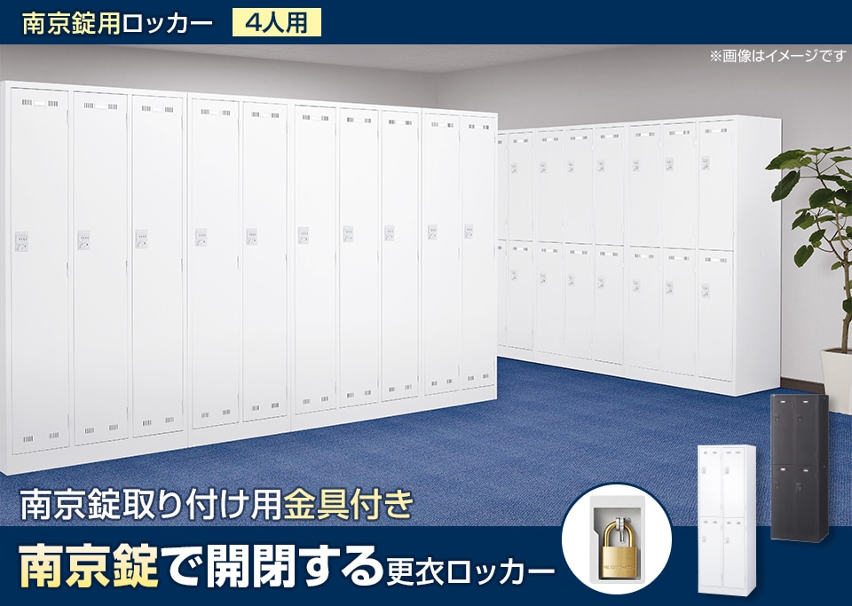 南京錠を取り付けられるスチールロッカー