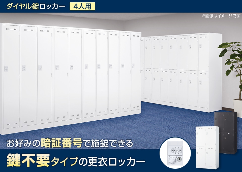 暗証番号を自由に設定できる鍵不要タイプの更衣ロッカー