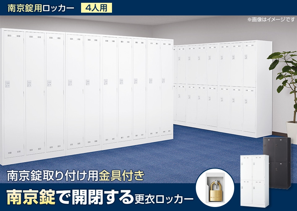 南京錠を取り付けられるスチールロッカー