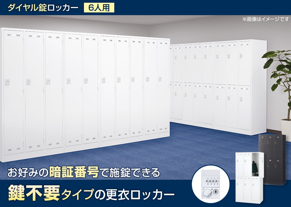 暗証番号を自由に設定できる鍵不要タイプの更衣ロッカー