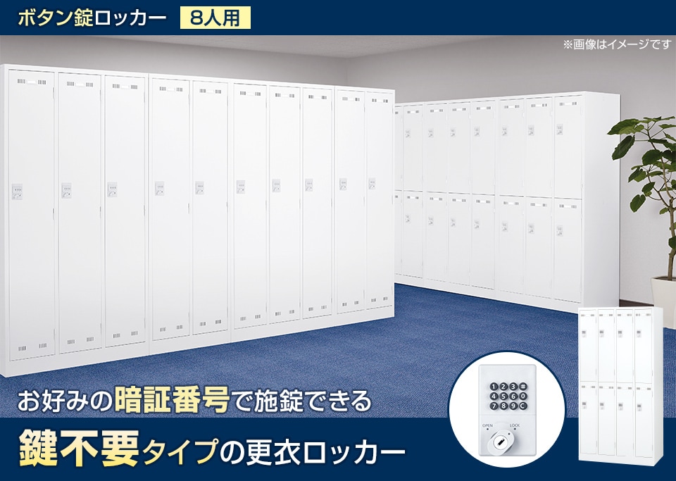 暗証番号を自由に設定できる鍵不要タイプの更衣ロッカー