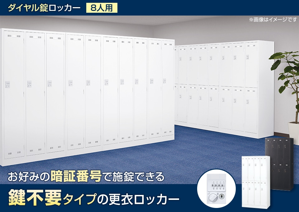 暗証番号を自由に設定できる鍵不要タイプの更衣ロッカー