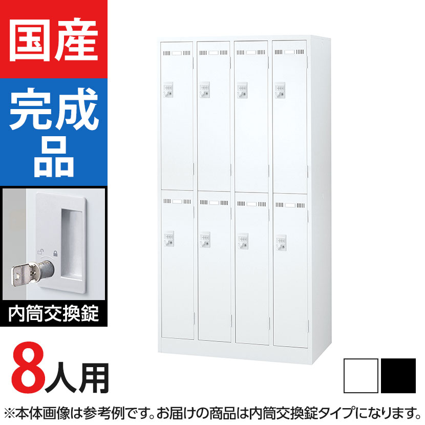 送料無料】 8人用 4列2段 スチールロッカー 内筒交換錠 幅900×奥行515
