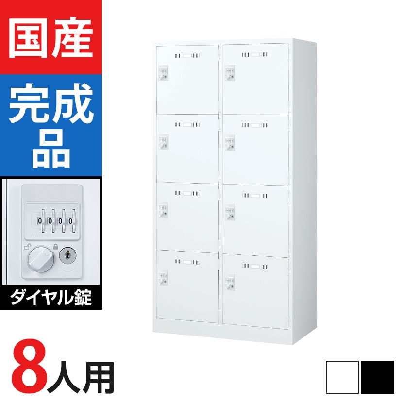 ロッカー 8人用の通販 ｜ オフィス家具通販の【オフィスコム】