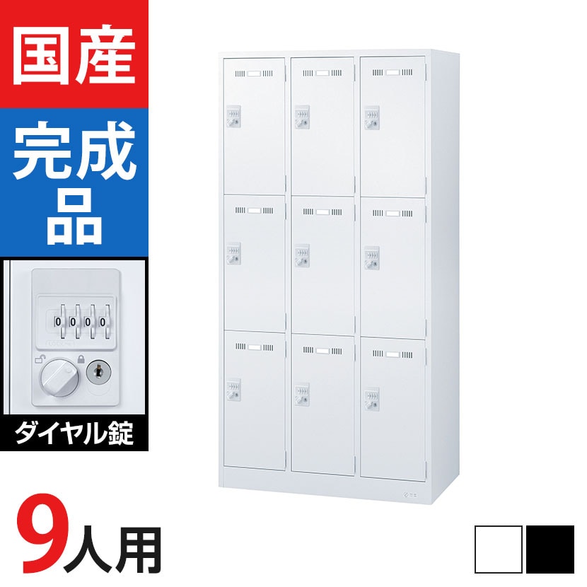 送料無料】 9人用 3列3段 スチールロッカー ダイヤル錠 幅900×奥行515