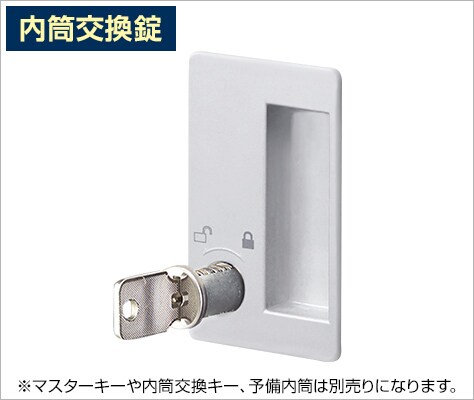 鍵の紛失時に素早く交換できる錠タイプ