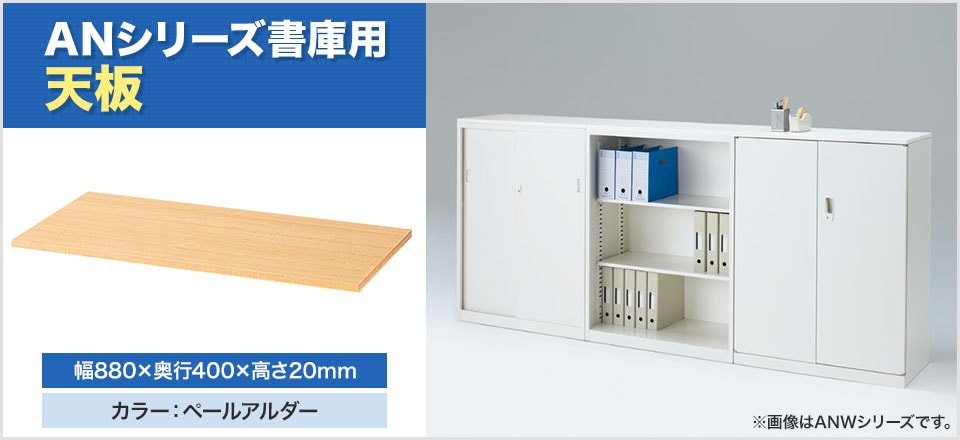 書庫を簡易型カウンターとして使用できるオプション天板