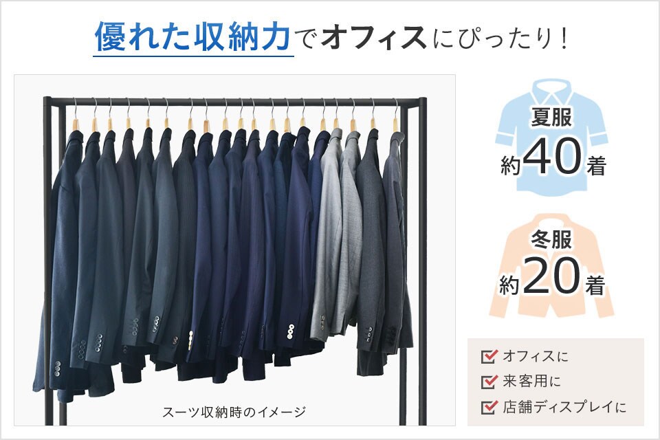 コートも作業着もたくさん掛けられる!最大30kgの衣服を収納可能