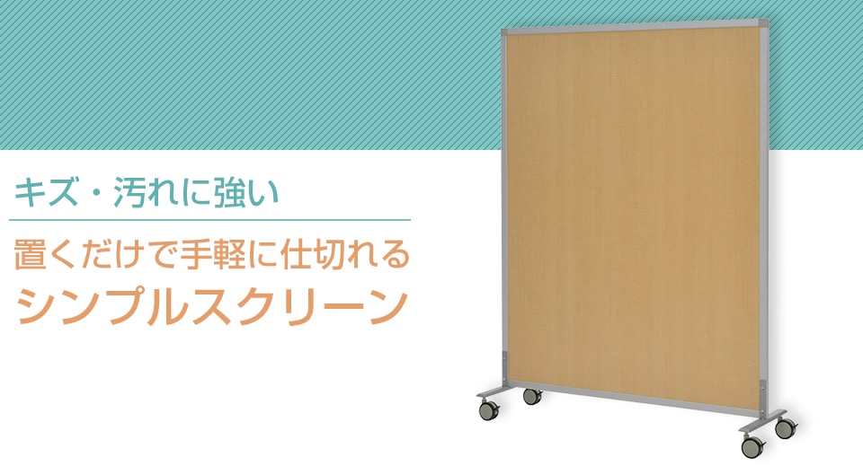 キャスター付きシンプルスクリーン