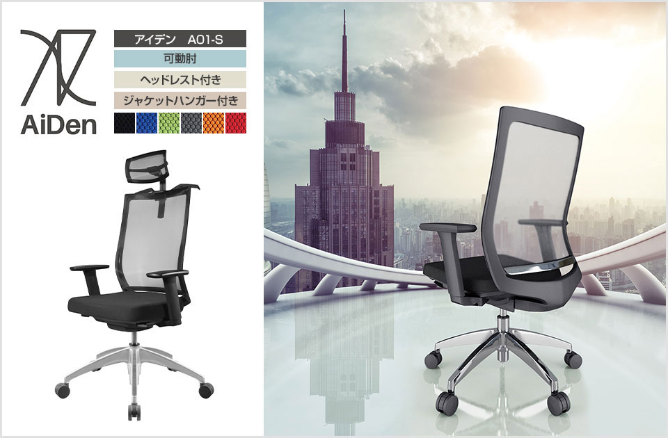 オフィスチェア AiDen(アイデン) A01-S(エーゼロワンエス) アルミベース+ポリッシュシリンダー ヘッドレスト付き ジャケットハンガー付き 可動肘 透過メッシュ素材の通販 【送料無料】 | オフィスコム オフィスチェア AiDen(アイデン) A01-S(エーゼロワンエス) アルミベース+ポリッシュシリンダー ヘッドレスト付き ジャケットハンガー付き 可動肘 透過メッシュ素材の通販 【送料無料】 | オフィスコム