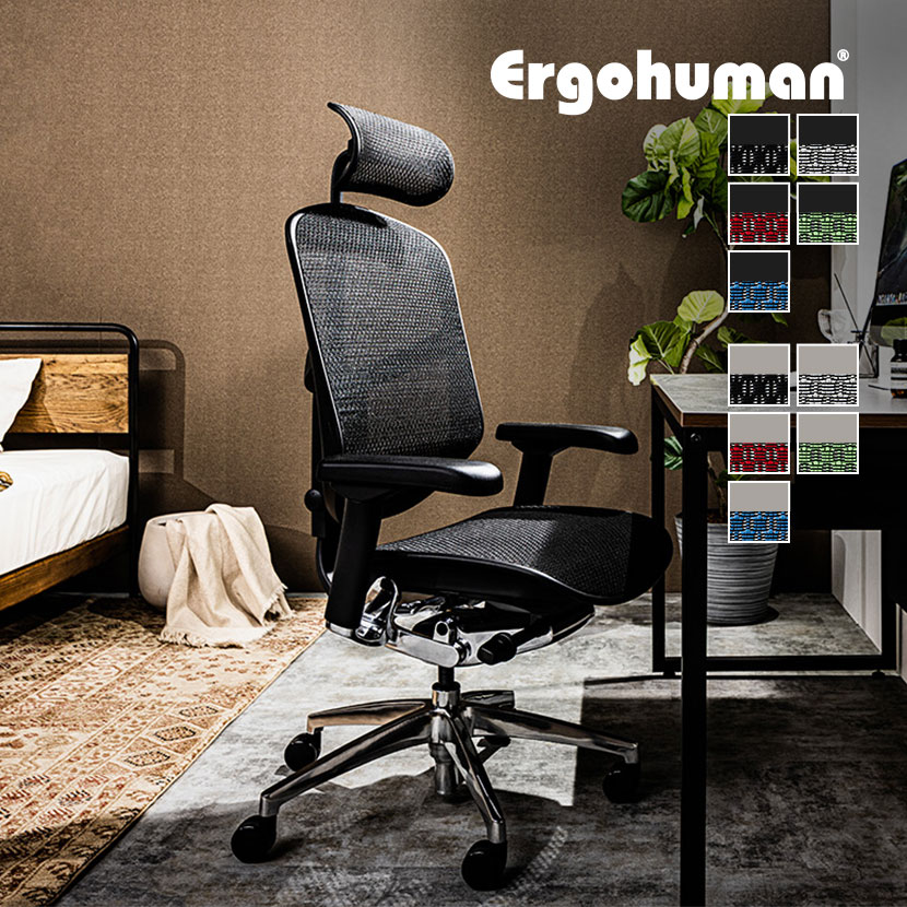 送料無料】 エルゴヒューマン エンジョイ2 Ergohuman ENJOY2 ハイ