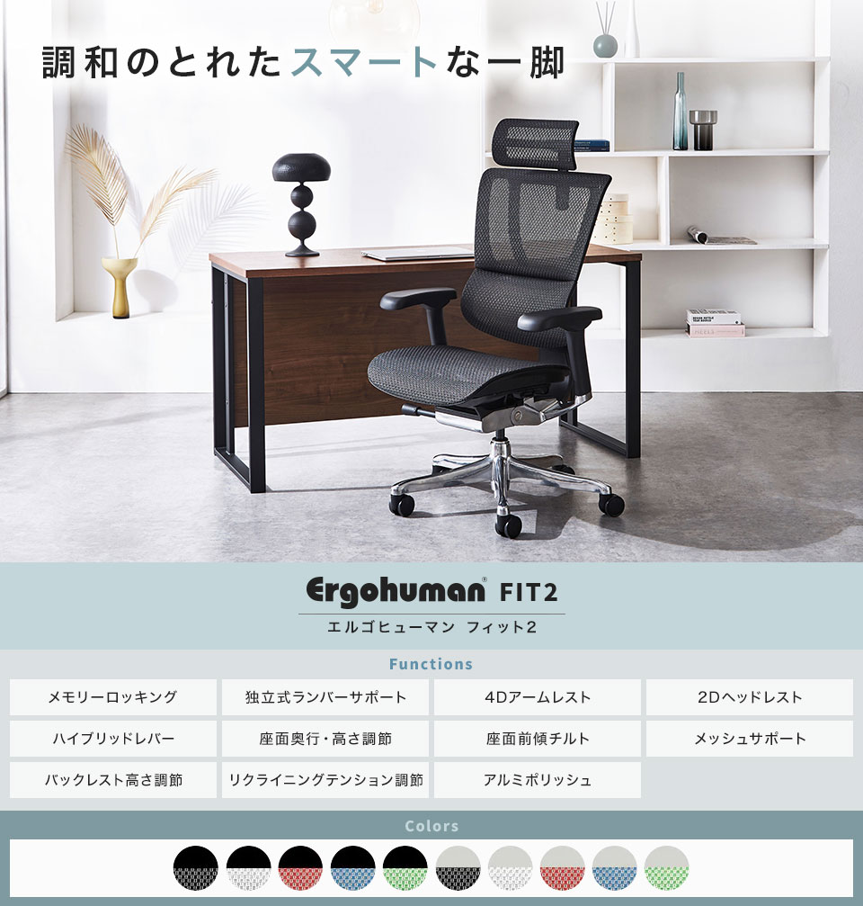 腰へのサポートに重点を置き、人間工学を基に進化した多機能チェア