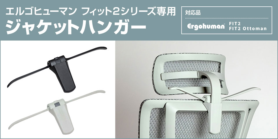 上着やマフラーが掛けられる便利なジャケットハンガー