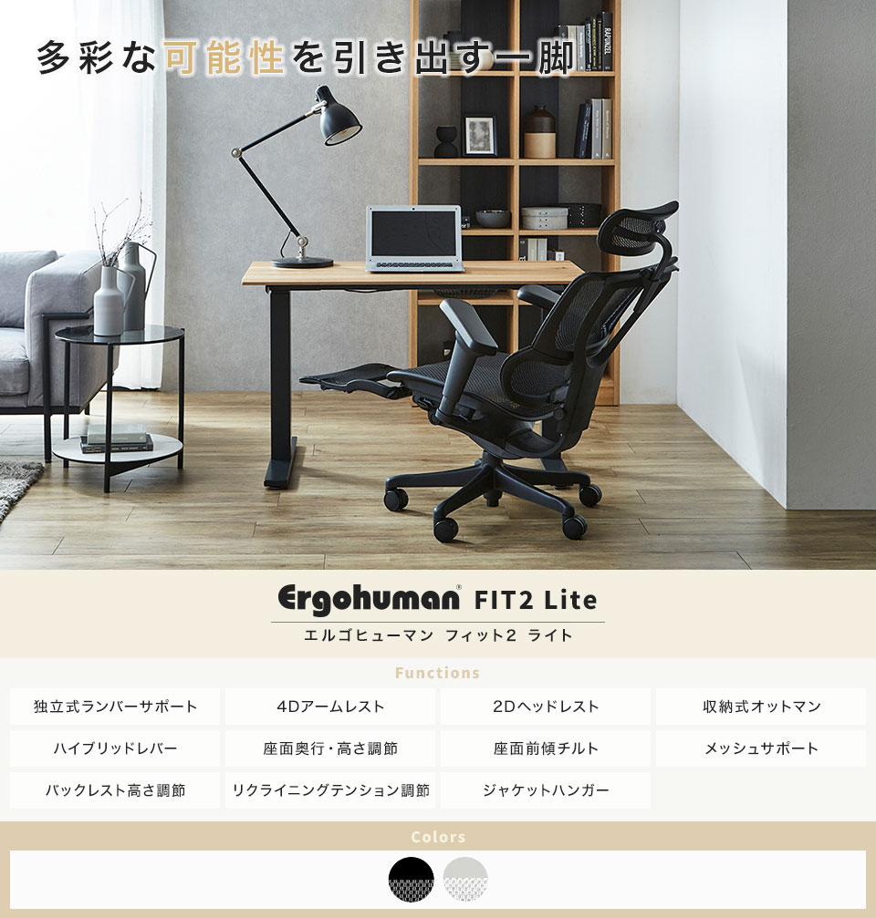 腰へのサポートに重点を置き、人間工学を基に進化した多機能チェア