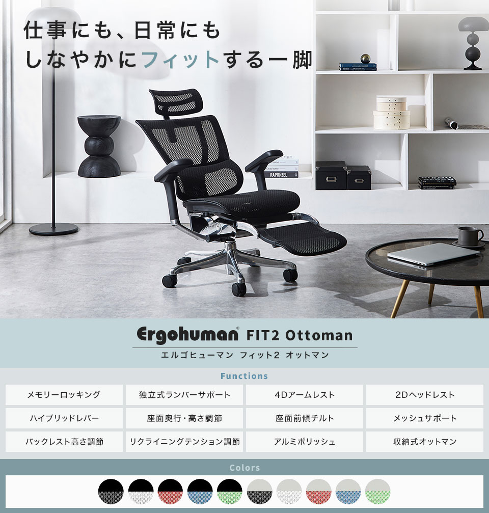 腰へのサポートに重点を置き、人間工学を基に進化した多機能チェア