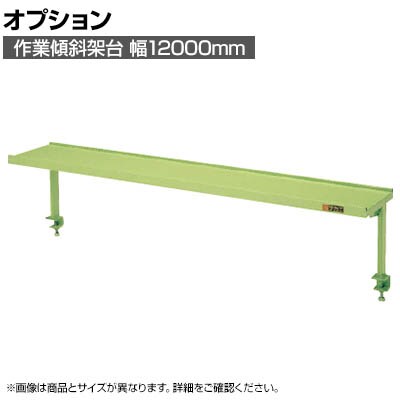送料無料】 [オプション]サカエ 作業台用オプション作業傾斜架台 幅