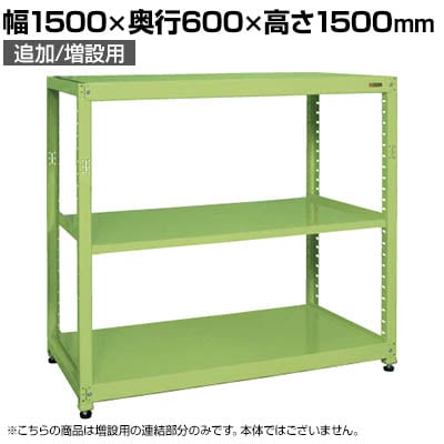【追加/増設用】サカエ RKラック 連結 均等耐荷重:250KG/段 3段タイプ 幅1500×奥行600×高さ1500mm RKN-5653R
