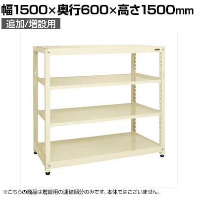 【追加/増設用】サカエ RKラック 連結 均等耐荷重:250KG/段 4段タイプ 幅1500×奥行600×高さ1500mm RKN-5654RI