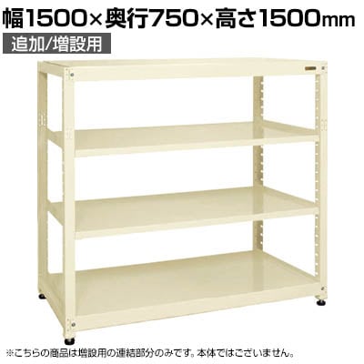 【追加/増設用】サカエ RKラック 連結 均等耐荷重:250KG/段 4段タイプ 幅1500×奥行750×高さ1500mm RKN-5754RI