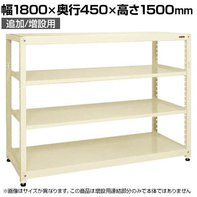 【追加/増設用】サカエ RKラック 連結 均等耐荷重:250KG/段 4段タイプ 幅1800×奥行450×高さ1500mm RKN-8454RI