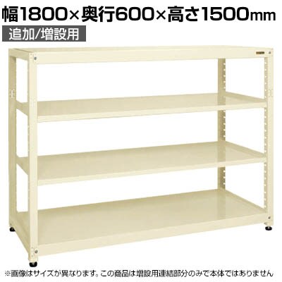 【追加/増設用】サカエ RKラック 連結 均等耐荷重:250KG/段 4段タイプ 幅1800×奥行600×高さ1500mm RKN-8654RI