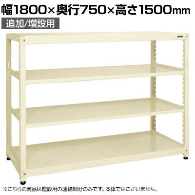 【追加/増設用】サカエ RKラック 連結 均等耐荷重:250KG/段 4段タイプ 幅1800×奥行750×高さ1500mm RKN-8754RI