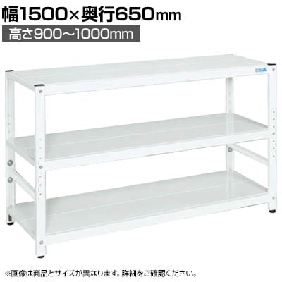 サカエ サカエラック高さ調整タイプ 100kg/段 3段タイプ 幅1500×奥行650×高さ900〜1000mm TSTN3-1590W