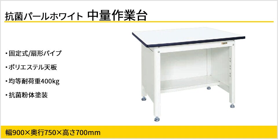 抗菌塗装を施し、事務所でも使用できる柔らかみのあるデザインが魅力の作業台