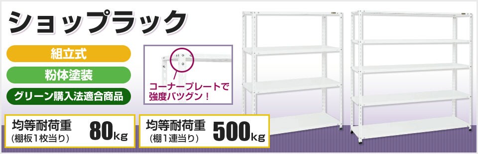 店舗用向きの明るいパールホワイトカラーのスチール棚