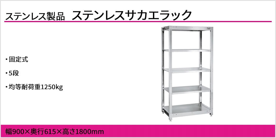 サカエ ステンレスラック(固定式・SUS430) ステンレス SLN9054SU4 1台 サカエ ステンレスラック(固定式・SUS430) SLN-9055SU4 (082632)