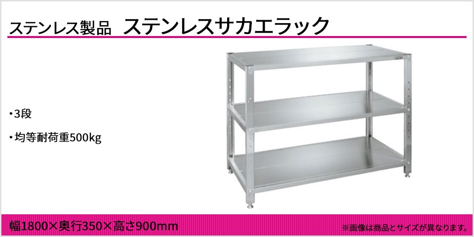 各段のビームとカンヌキにより堅牢なステンレスサカエラック